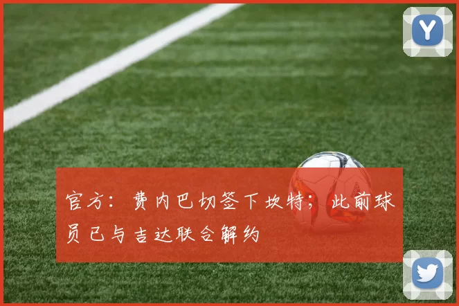 官方：费内巴切签下坎特；此前球员已与吉达联合解约