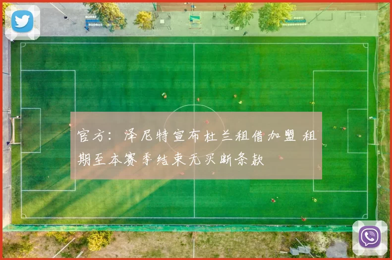 官方：泽尼特宣布杜兰租借加盟 租期至本赛季结束无买断条款