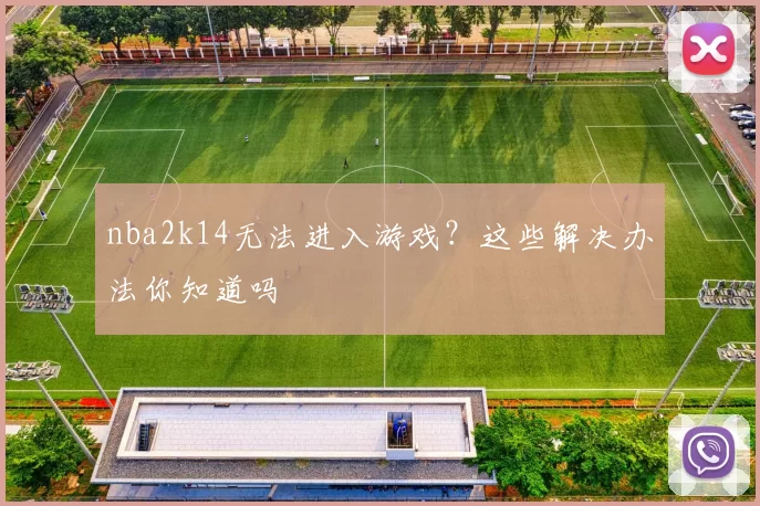 nba2k14无法进入游戏？这些解决办法你知道吗