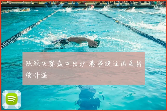 欧冠决赛盘口出炉 赛事投注热度持续升温