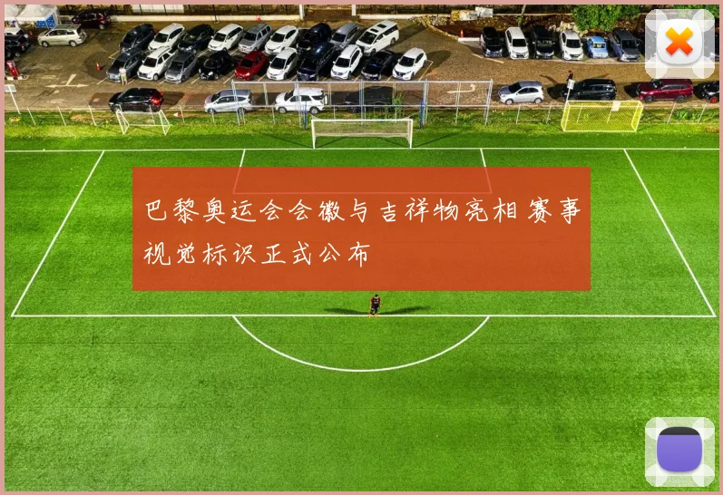 巴黎奥运会会徽与吉祥物亮相 赛事视觉标识正式公布