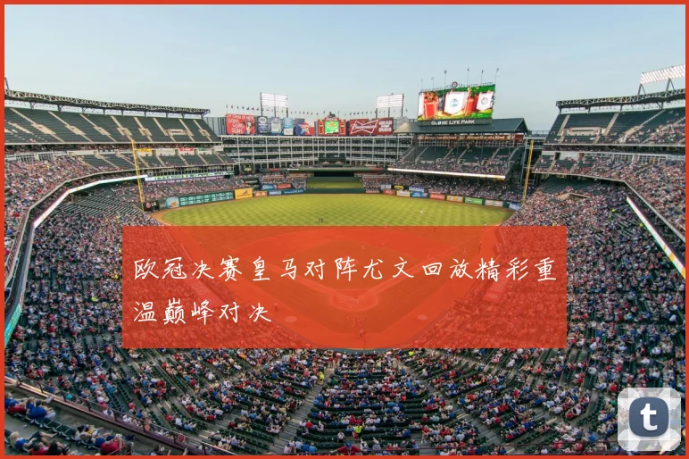 欧冠决赛皇马对阵尤文回放精彩重温巅峰对决